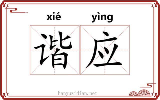 谐应 谐应