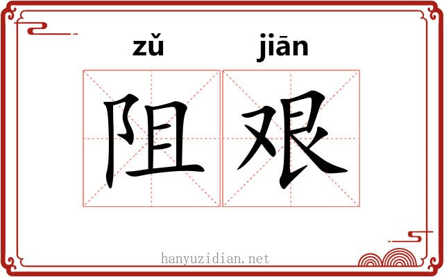 阻艰