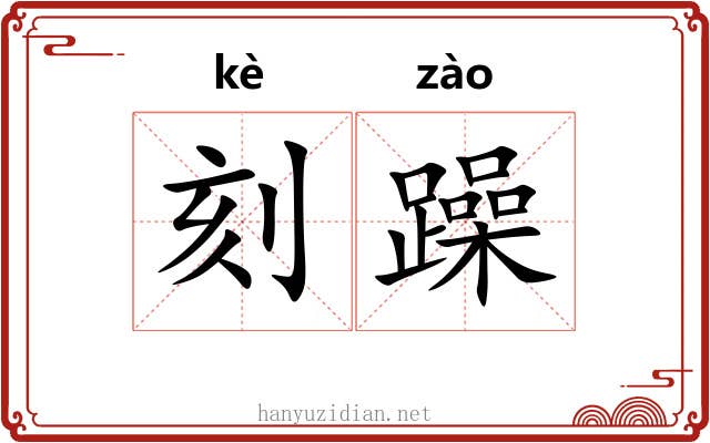 刻躁