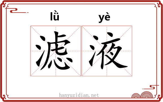 滤液