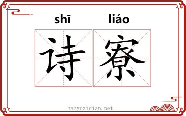 诗寮