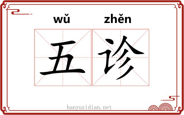 五诊 五诊