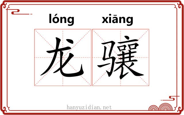 龙骧 龙骧