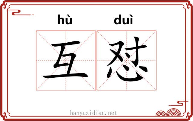 互怼
