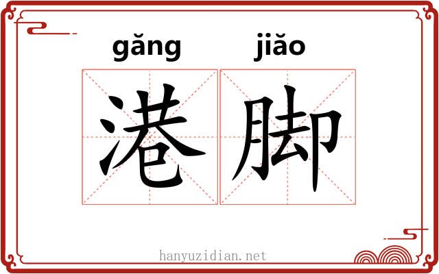 港脚