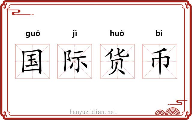 国际货币