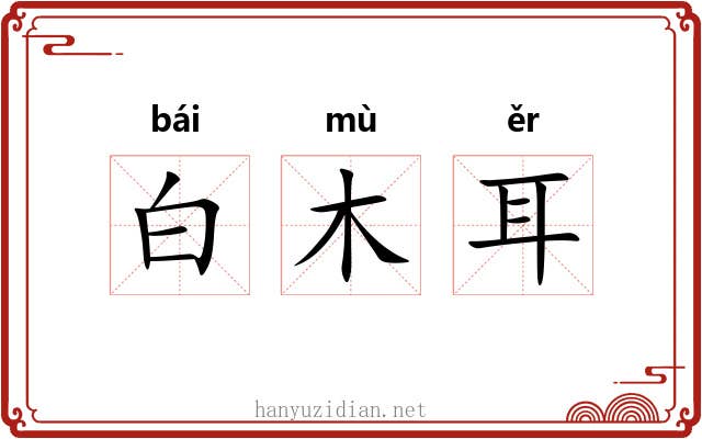 白木耳 白木耳