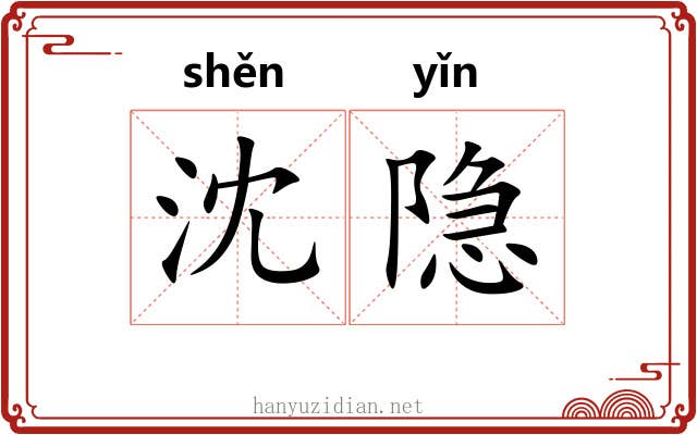 沈隐