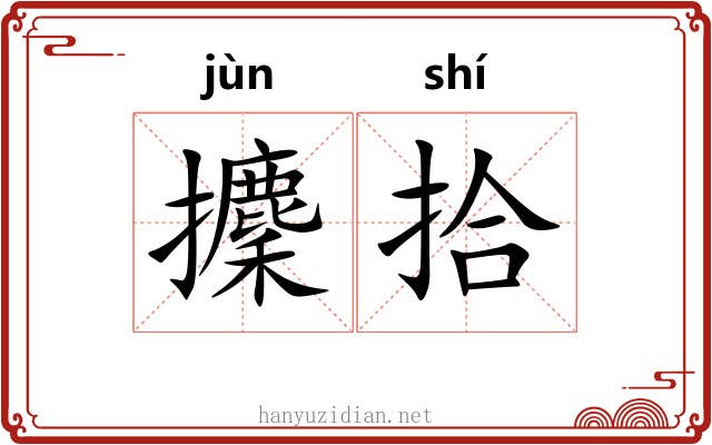 攈拾