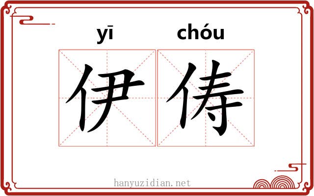 伊俦