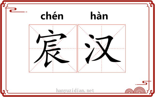 宸汉 宸汉