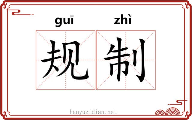 规制