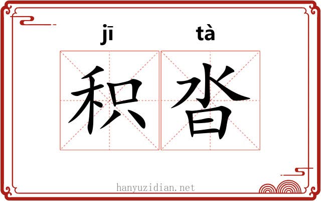 积沓