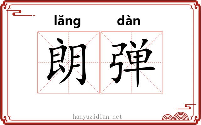 朗弹