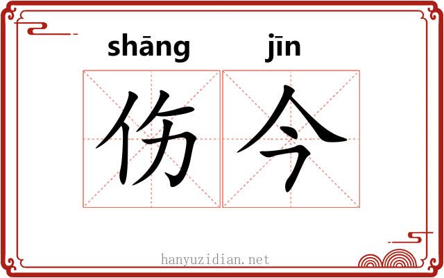 伤今