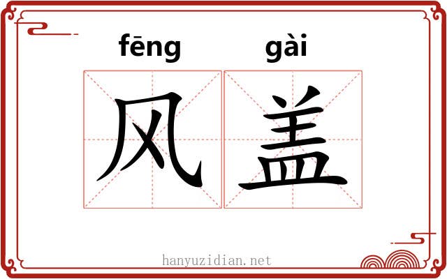 风盖 风盖