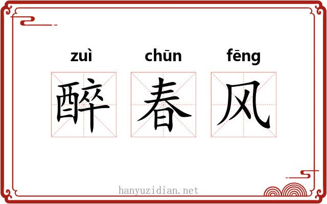 醉春风 醉春风