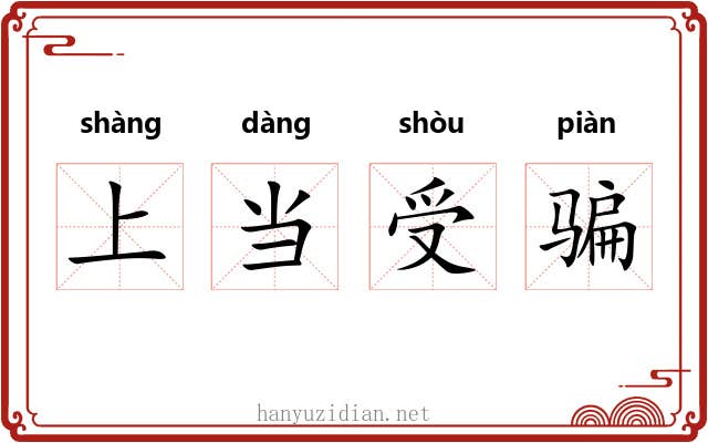 上当受骗