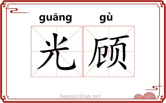 光顾 光顾