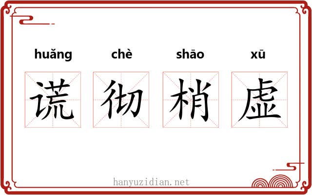 谎彻梢虚 谎彻梢虚
