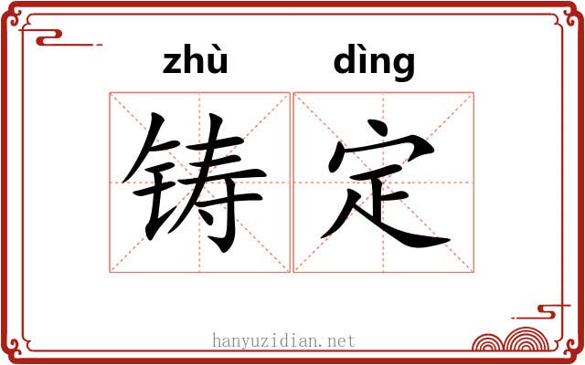 铸定