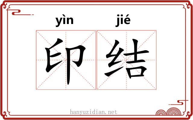 印结 印结
