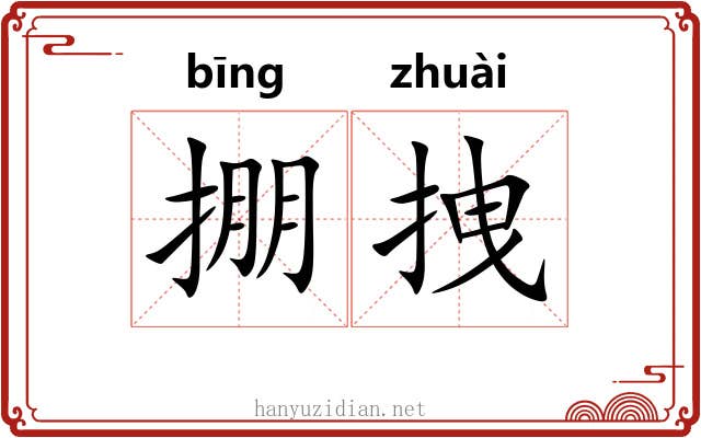 掤拽