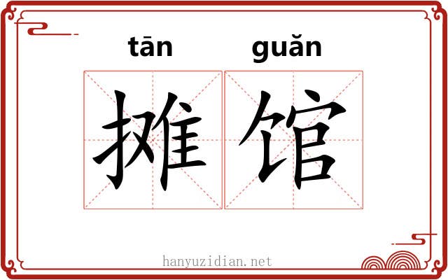 摊馆
