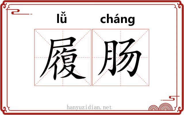 履肠