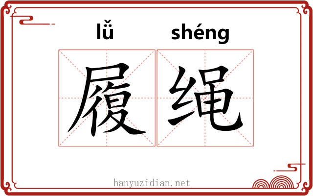 履绳 履绳