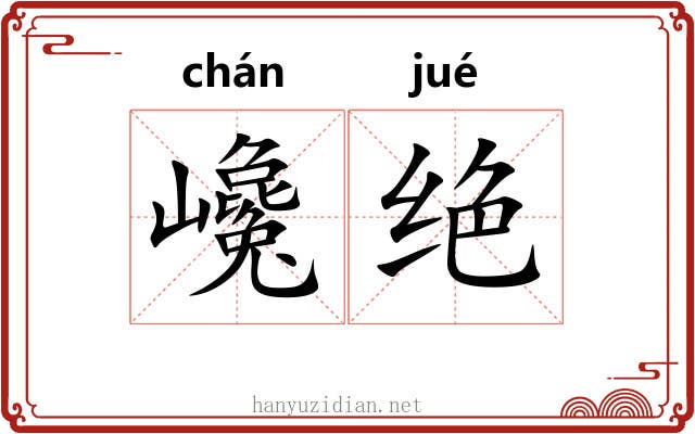 巉绝