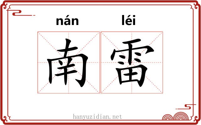 南雷 南雷