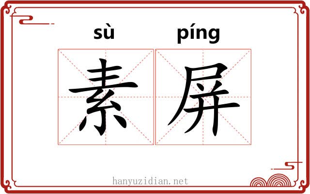素屏 素屏