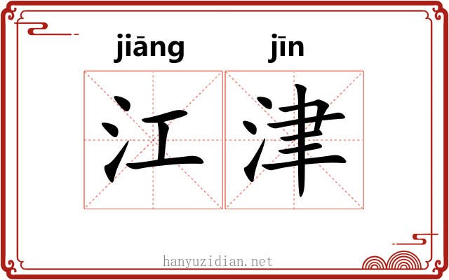 江津 江津