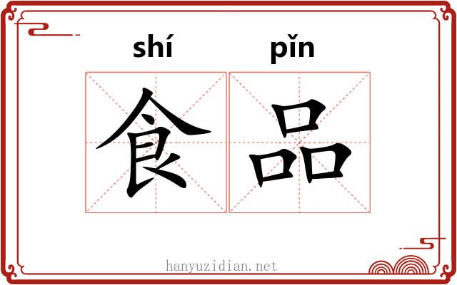 食品 食品