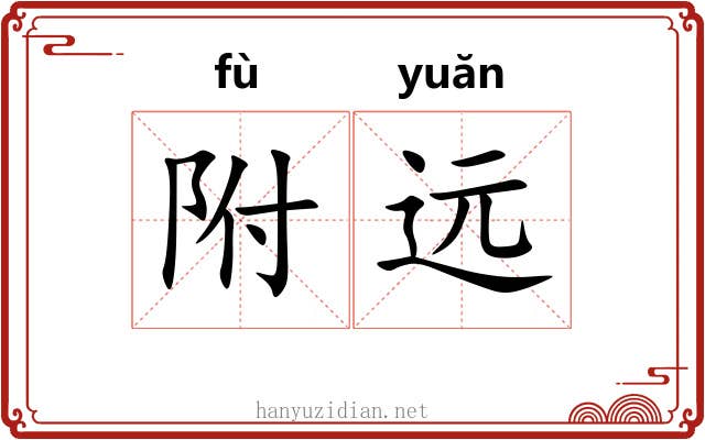 附远 附远