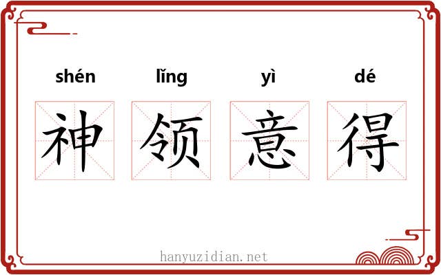 神领意得 神领意得