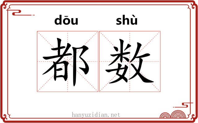 都数