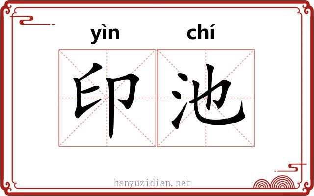 印池 印池