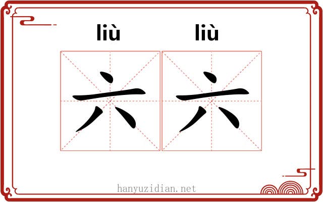 六六 六六