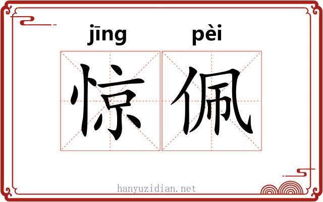 惊佩