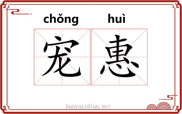 宠惠