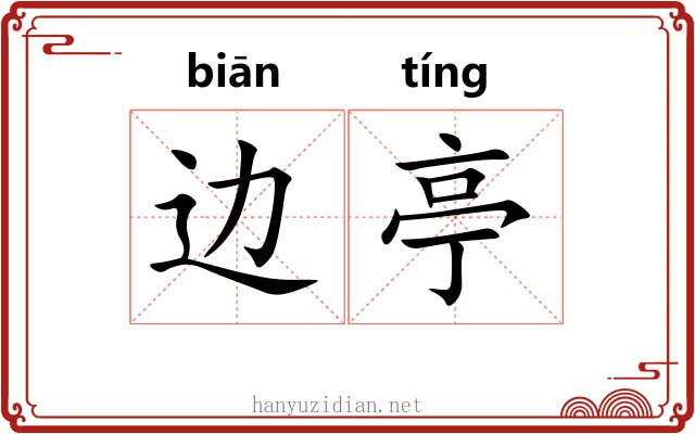 边亭 边亭