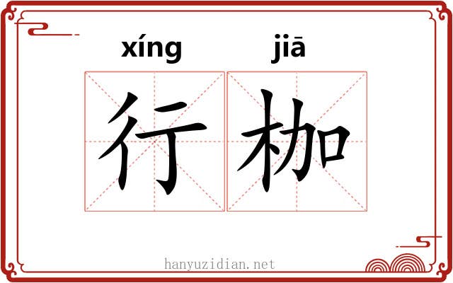 行枷