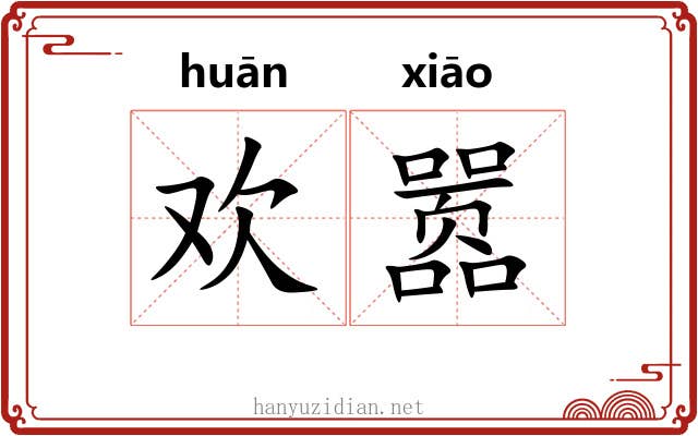欢嚣