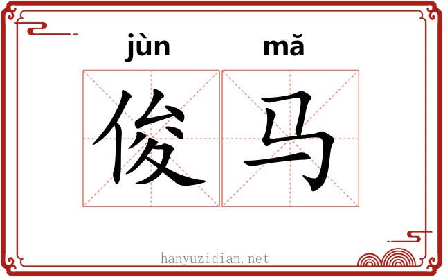 俊马