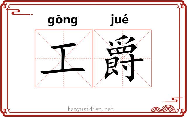 工爵 工爵