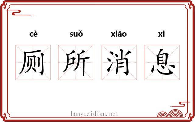 厕所消息