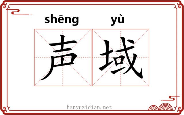 声域