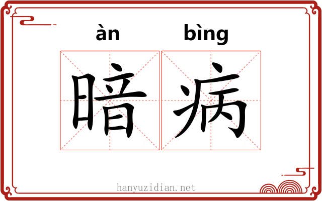 暗病